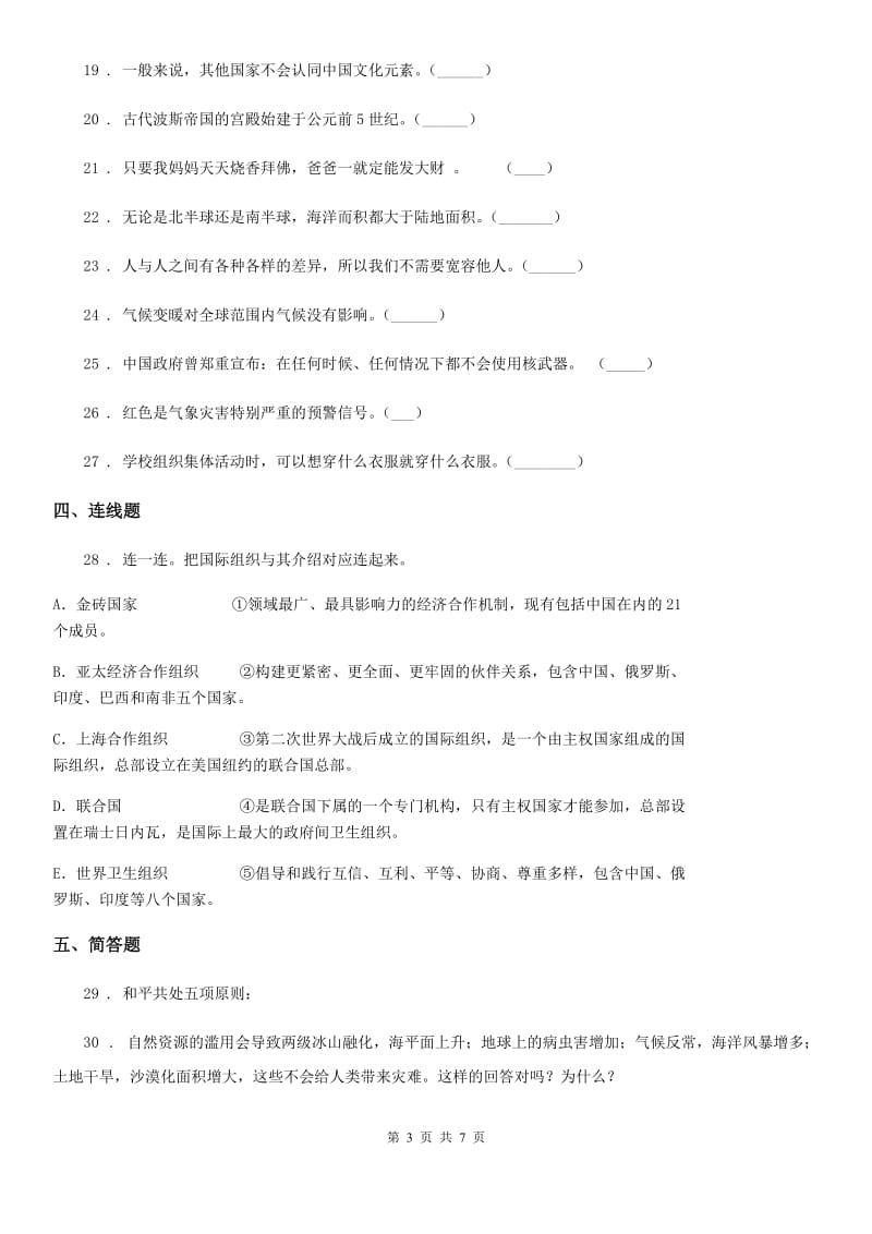 上海市六年级下册期末测试道德与法治试卷_第3页