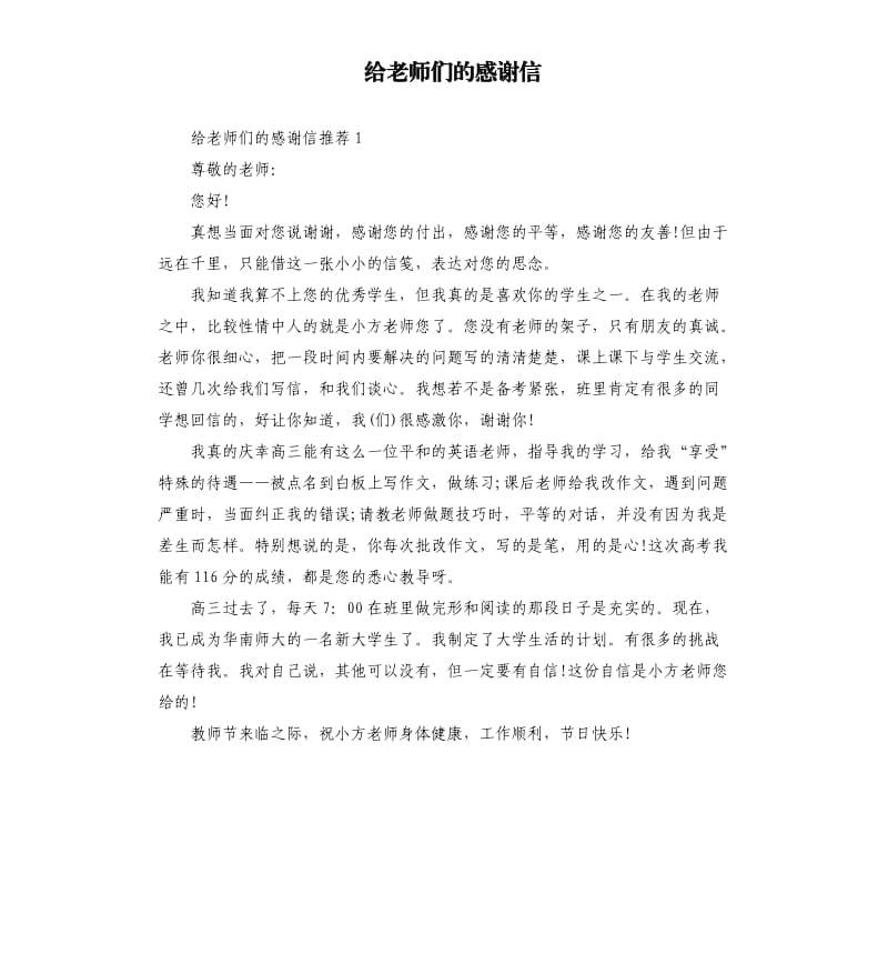 给老师们的感谢信 .docx_第1页