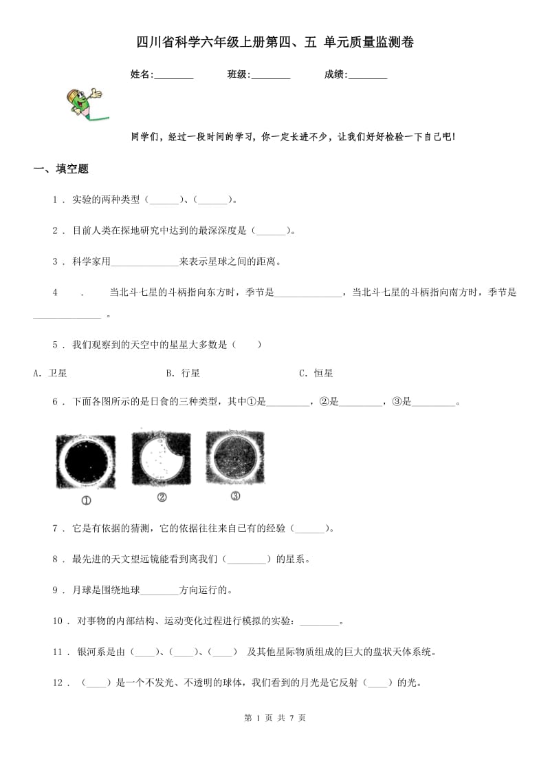 四川省科学六年级上册第四、五 单元质量监测卷_第1页