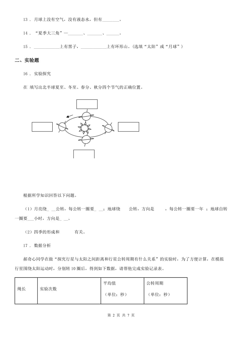 四川省科学六年级上册第四、五 单元质量监测卷_第2页