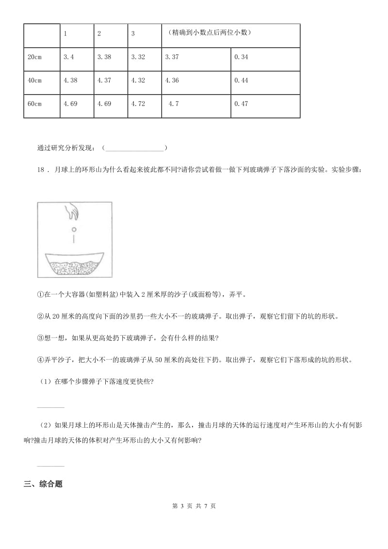 四川省科学六年级上册第四、五 单元质量监测卷_第3页