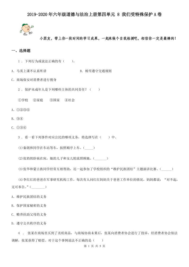 2019-2020年六年级道德与法治上册第四单元 8 我们受特殊保护A卷_第1页