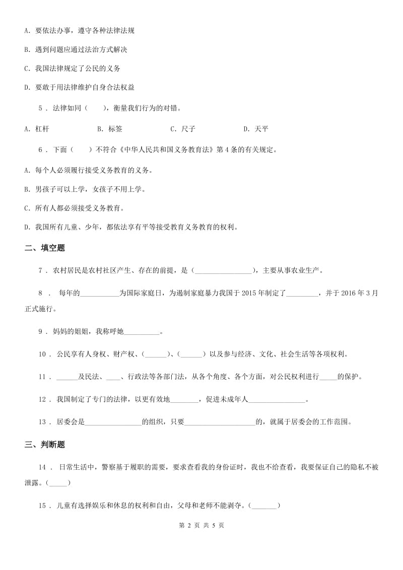 2019-2020年六年级道德与法治上册第四单元 8 我们受特殊保护A卷_第2页