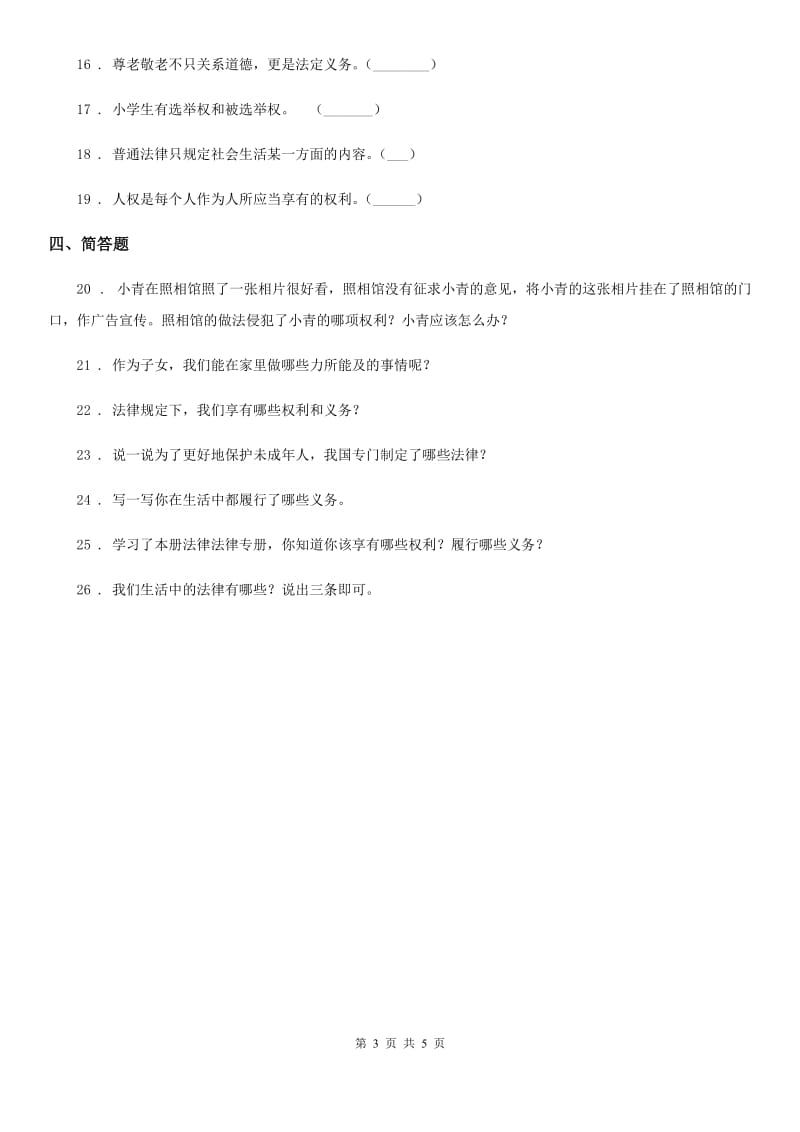 2019-2020年六年级道德与法治上册第四单元 8 我们受特殊保护A卷_第3页