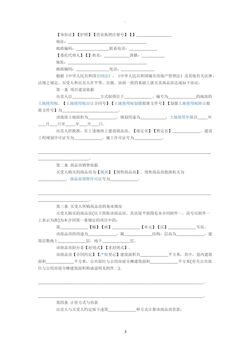 商品房买卖合同及网签知识_第3页