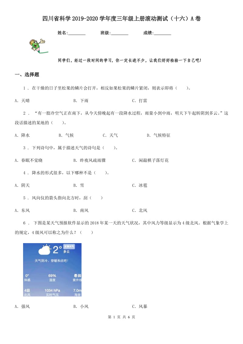 四川省科学2019-2020学年度三年级上册滚动测试（十六）A卷_第1页