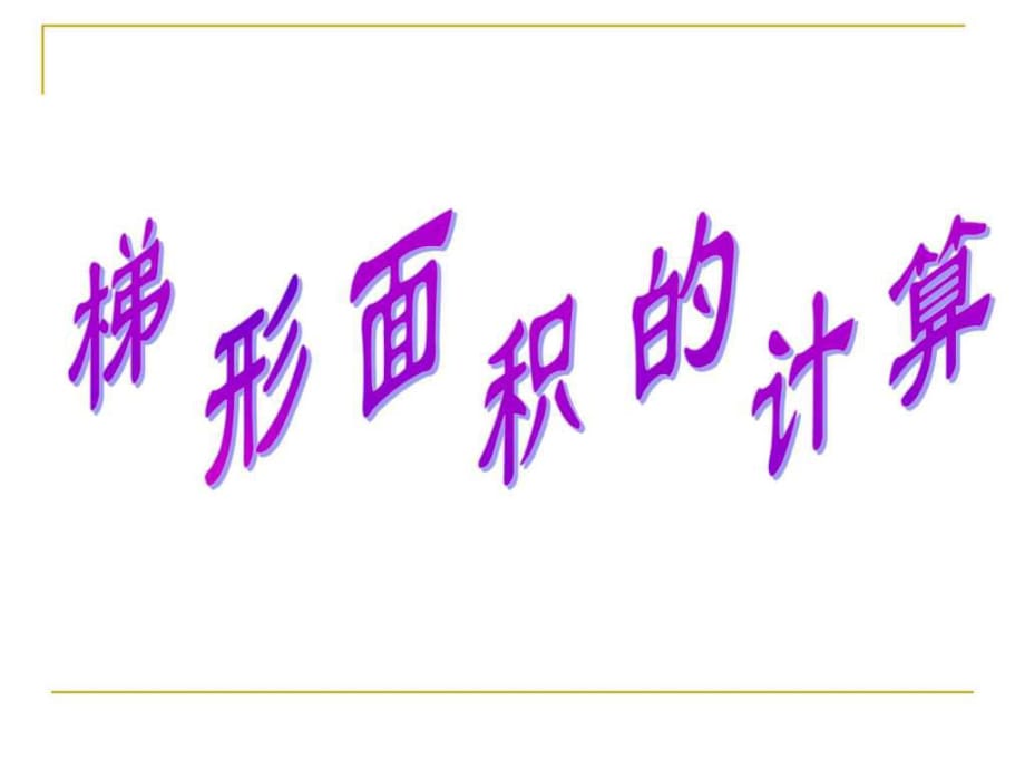 2017-2018年新人教版五年級數(shù)學(xué)上冊新人教版五年級數(shù)學(xué)_第1頁