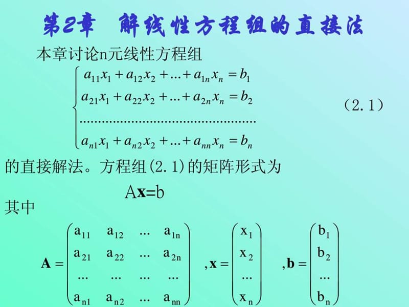 解线性方程组的直接方法_第1页