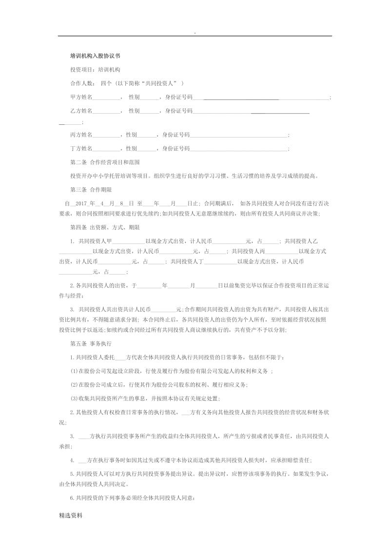 培训学校入股合同_第1页