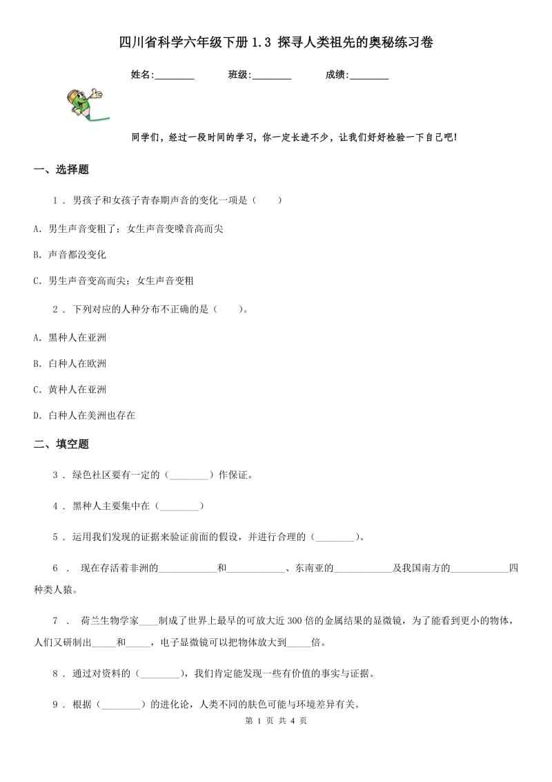 四川省科学六年级下册1.3 探寻人类祖先的奥秘练习卷_第1页