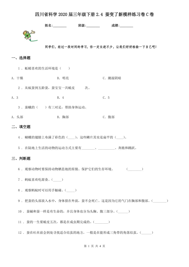 四川省科学2020届三年级下册2.4 蚕变了新模样练习卷C卷_第1页