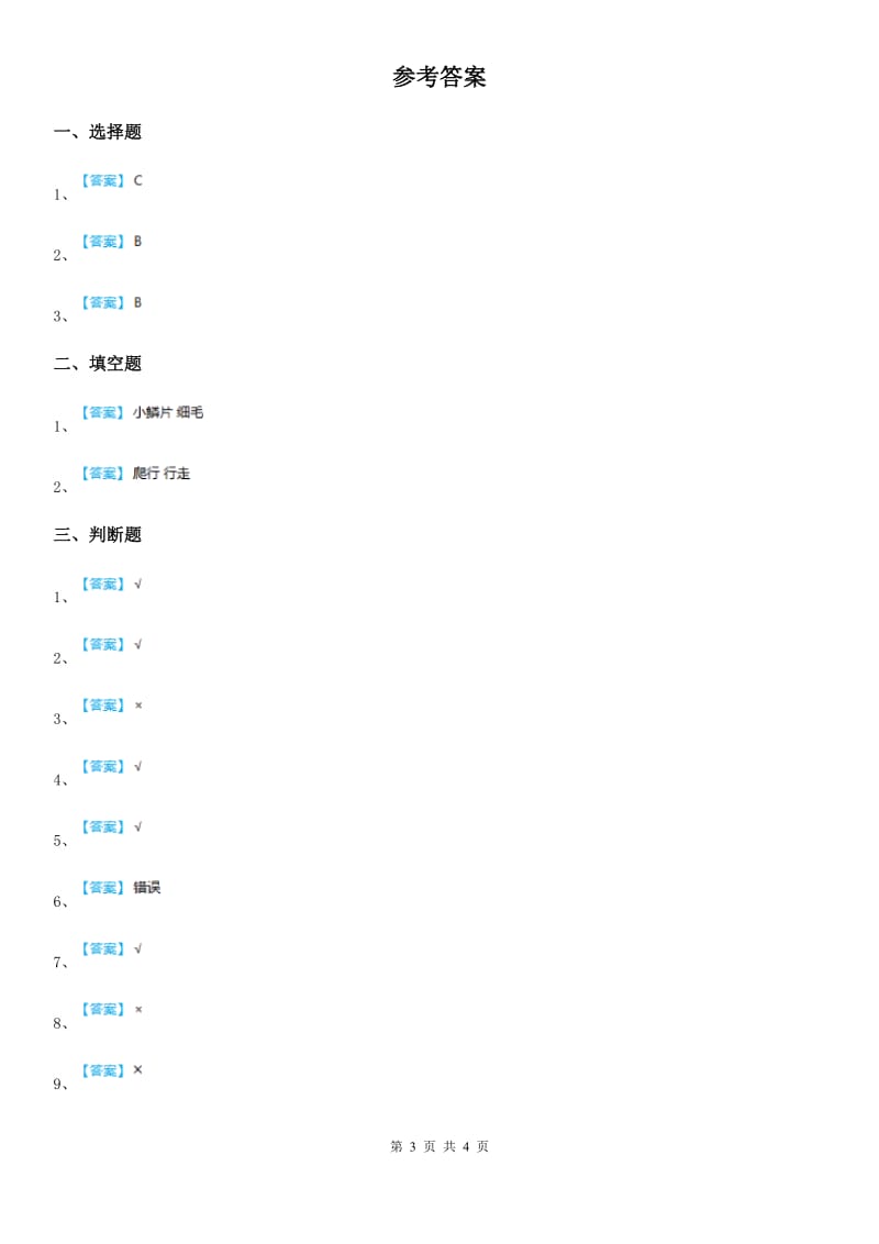 四川省科学2020届三年级下册2.4 蚕变了新模样练习卷C卷_第3页