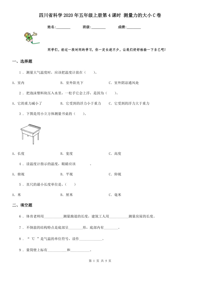 四川省科学2020年五年级上册第4课时 测量力的大小C卷_第1页