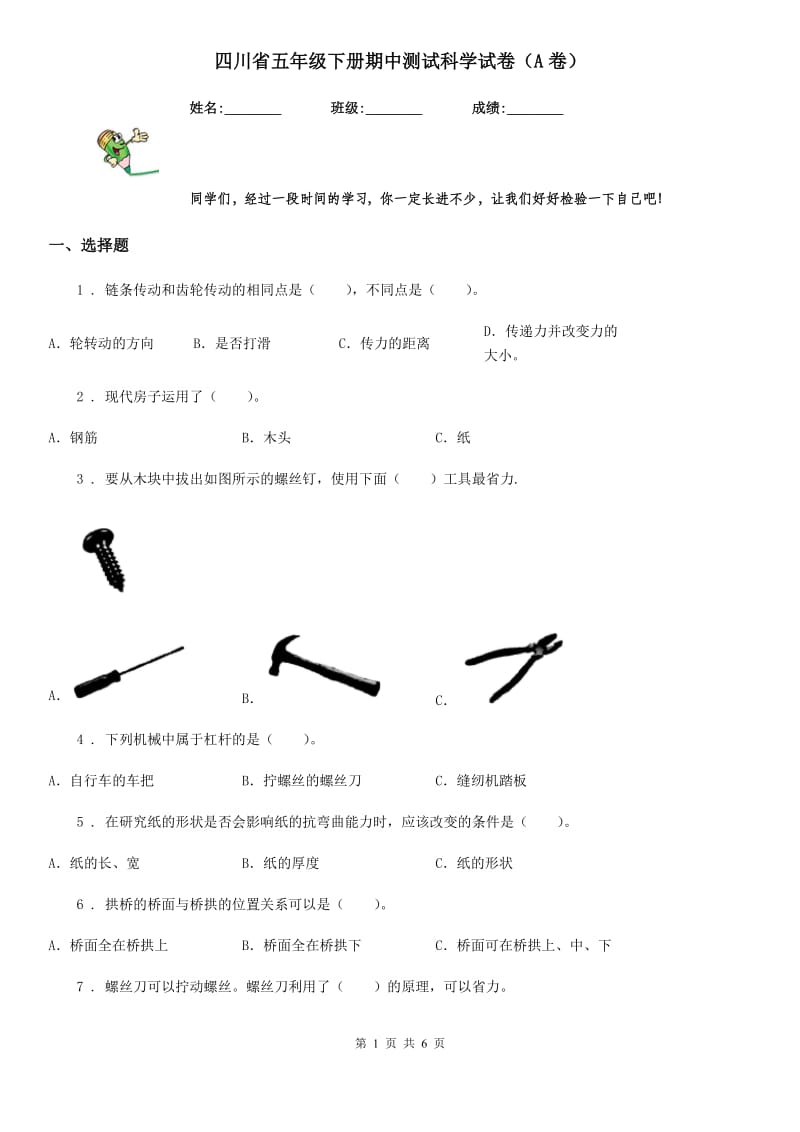 四川省五年级下册期中测试科学试卷（A卷）_第1页