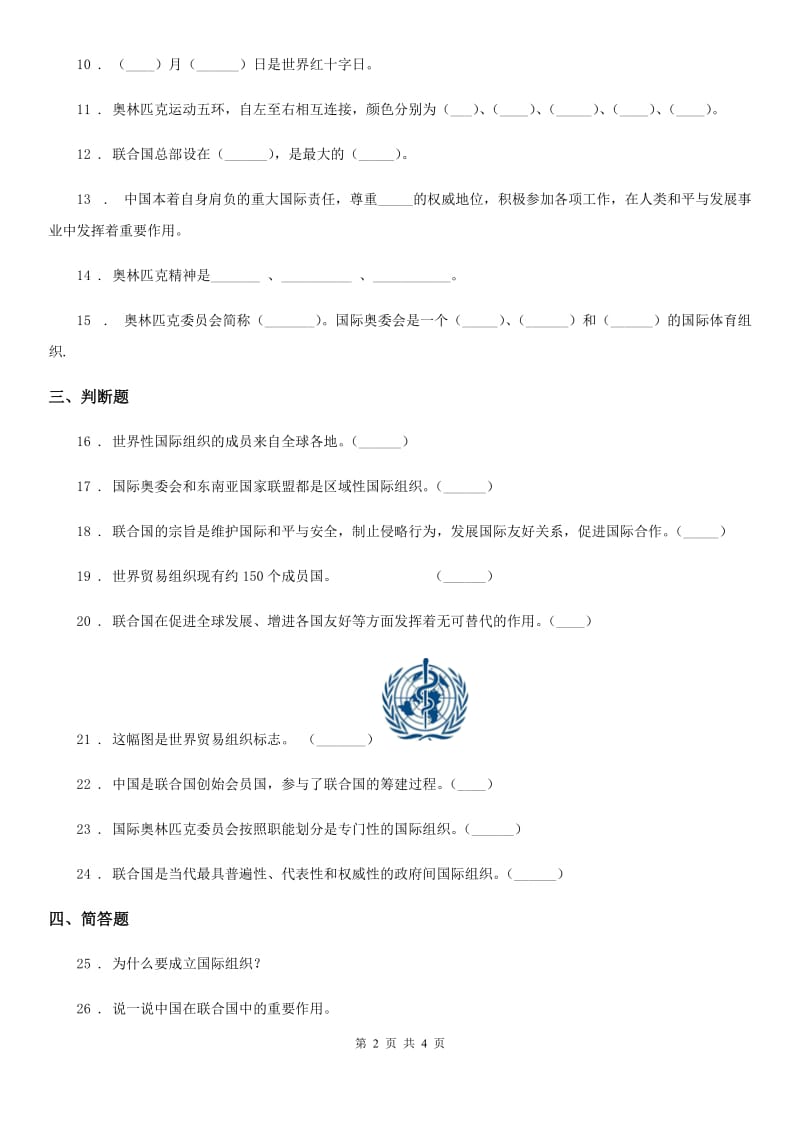 2019-2020学年度六年级道德与法治下册9 日益重要的国际组织练习卷A卷（模拟）_第2页