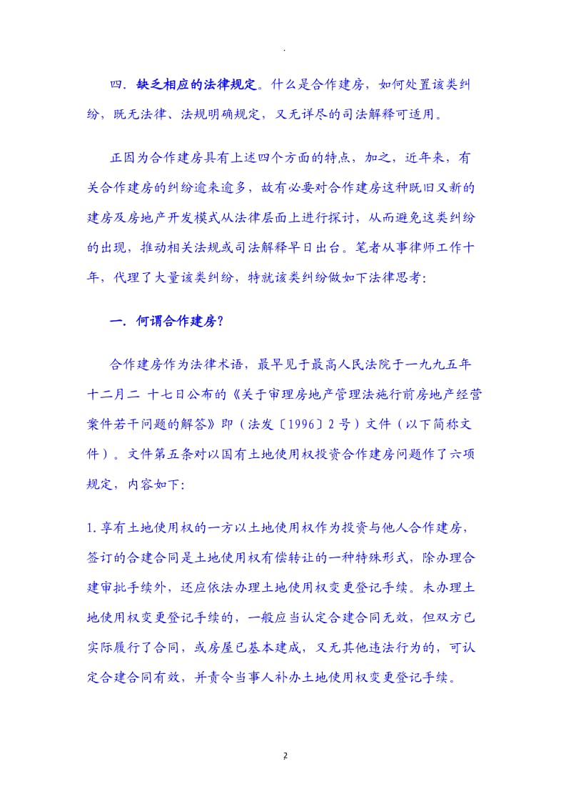 关于合作建房合同纠纷及法律责任的分析_第2页