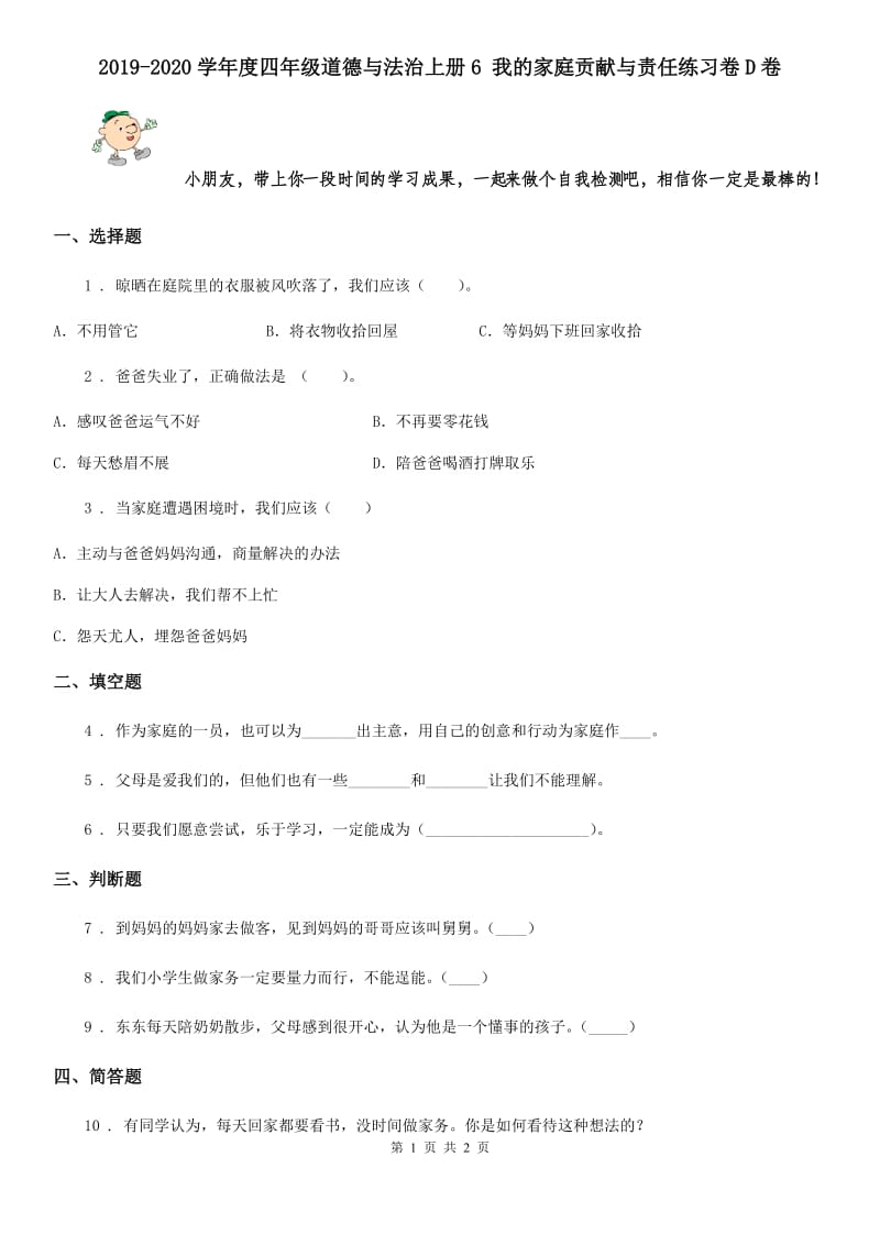 2019-2020学年度四年级道德与法治上册6 我的家庭贡献与责任练习卷D卷_第1页