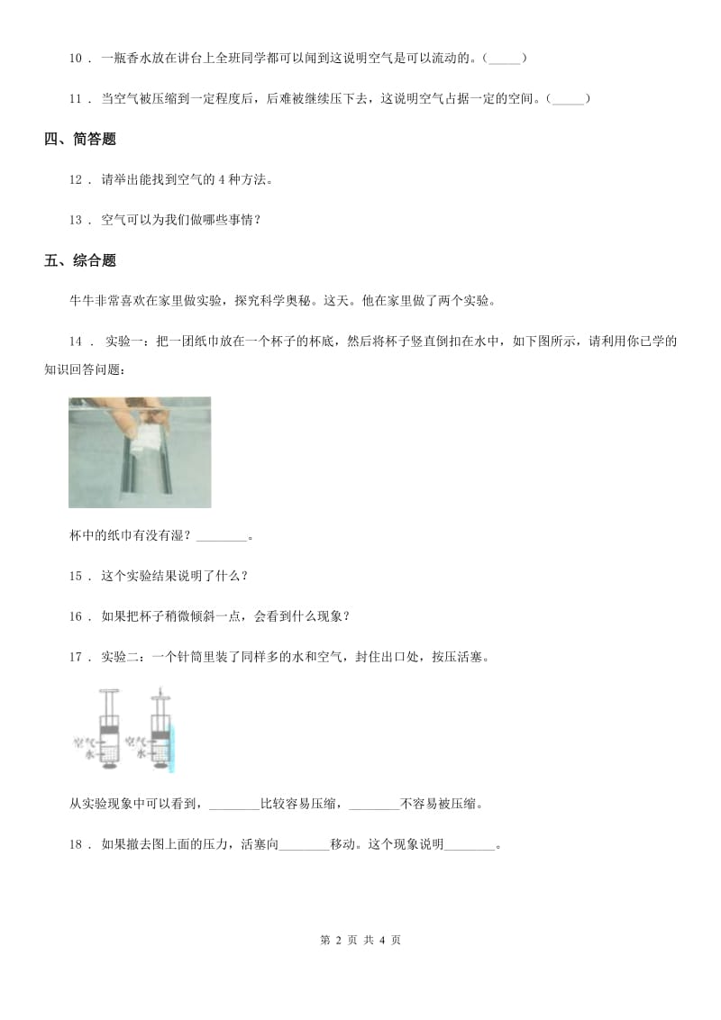 四川省科学2020届三年级上册1 空气占据空间吗练习卷D卷_第2页