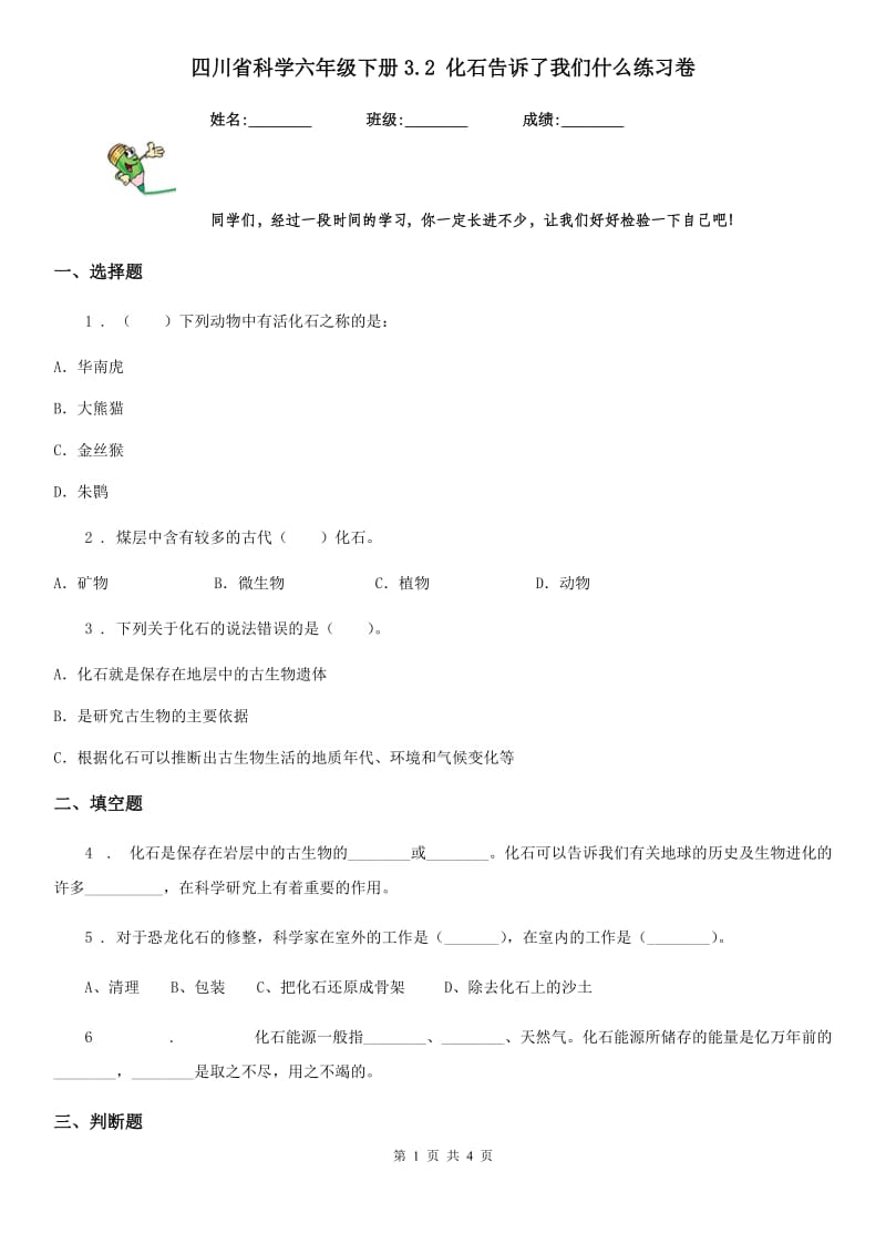 四川省科学六年级下册3.2 化石告诉了我们什么练习卷_第1页