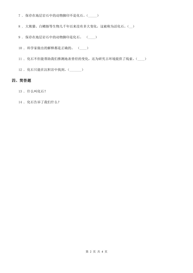 四川省科学六年级下册3.2 化石告诉了我们什么练习卷_第2页