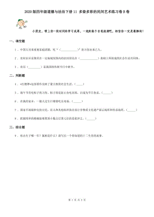 2020版四年級道德與法治下冊11 多姿多彩的民間藝術(shù)練習(xí)卷B卷