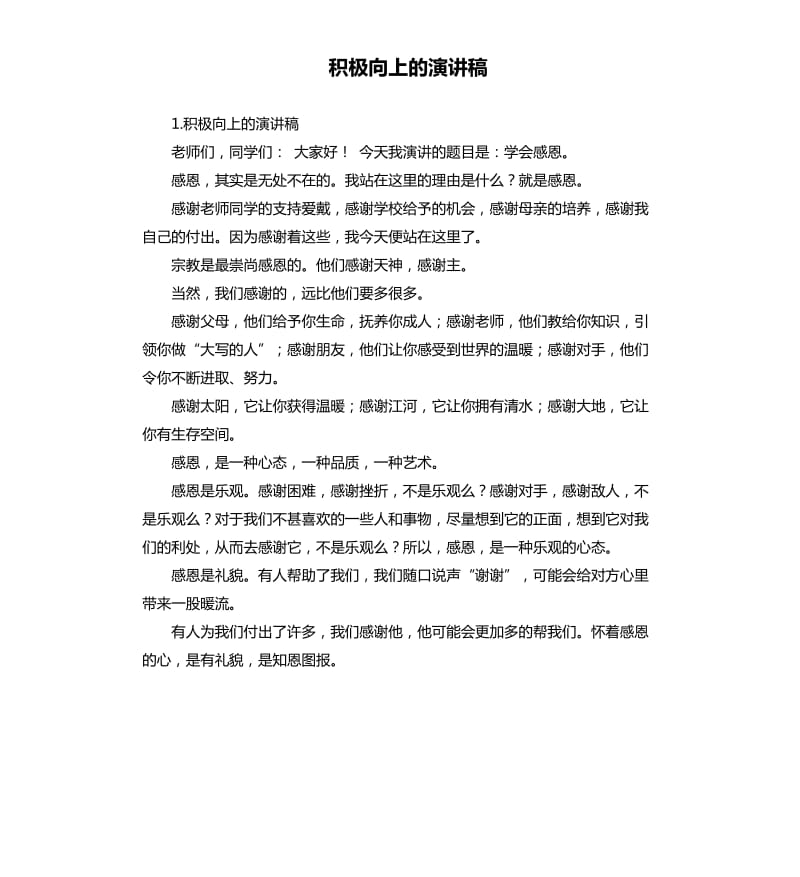 积极向上的演讲稿 （二）.docx_第1页