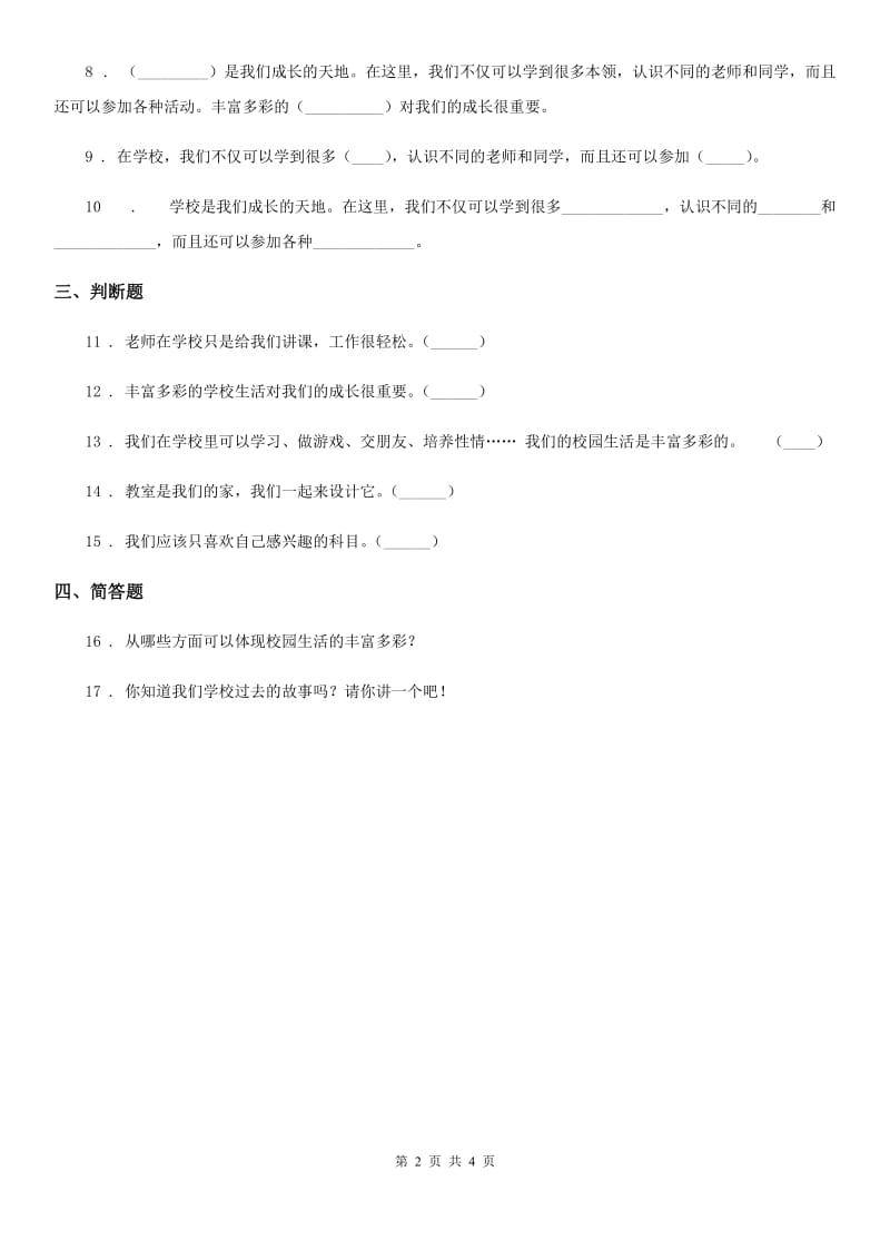 2019-2020学年度三年级道德与法治上册第二单元 我们的学校 4 说说我们的学校（I）卷_第2页