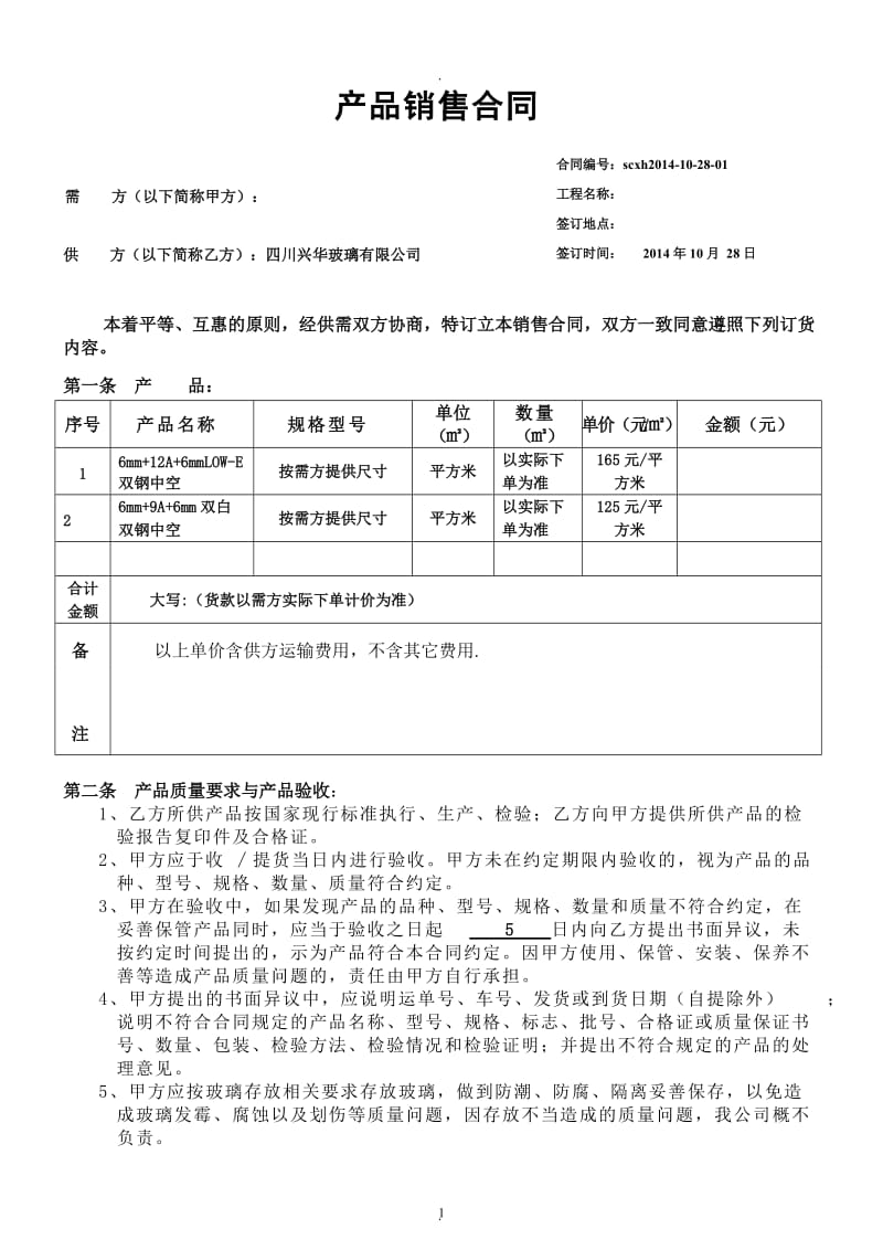 产品销售合同范本使用_第1页