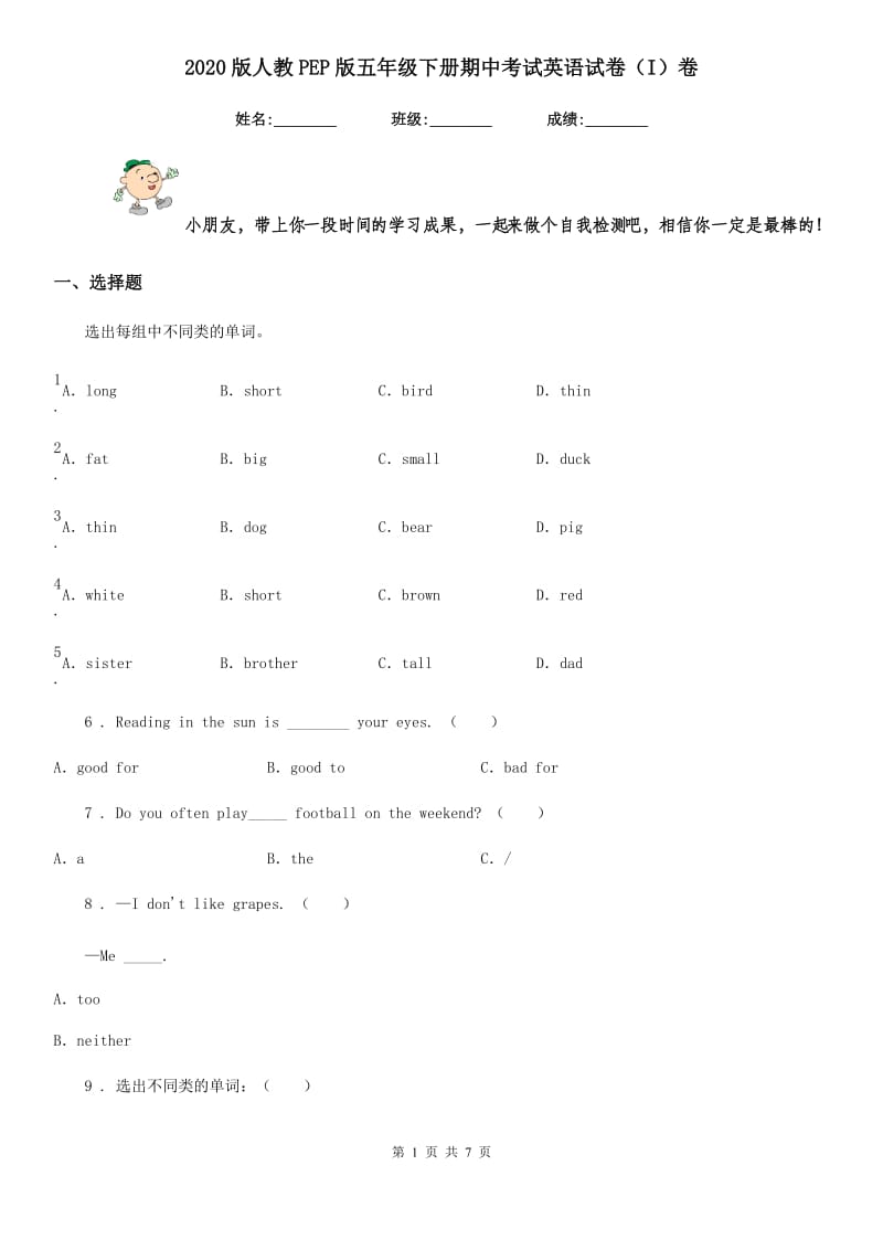 2020版人教PEP版五年级下册期中考试英语试卷（I）卷_第1页