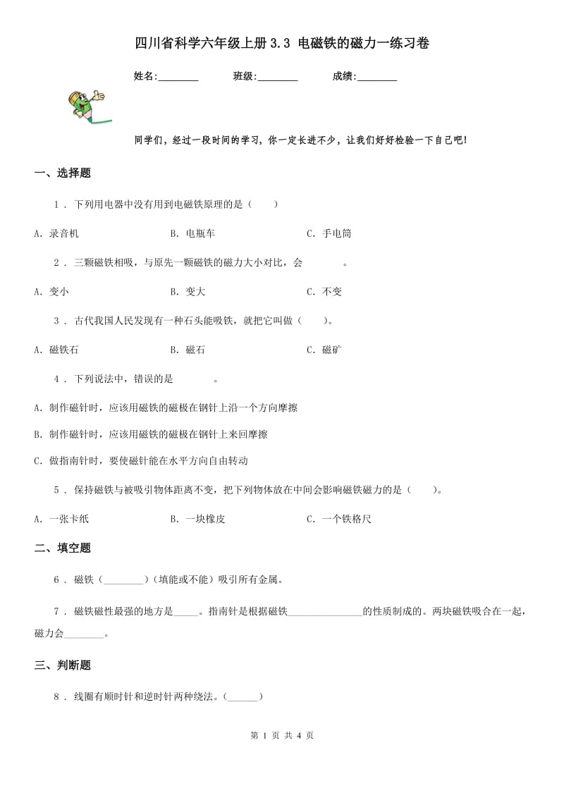 四川省科学六年级上册3.3 电磁铁的磁力一练习卷_第1页