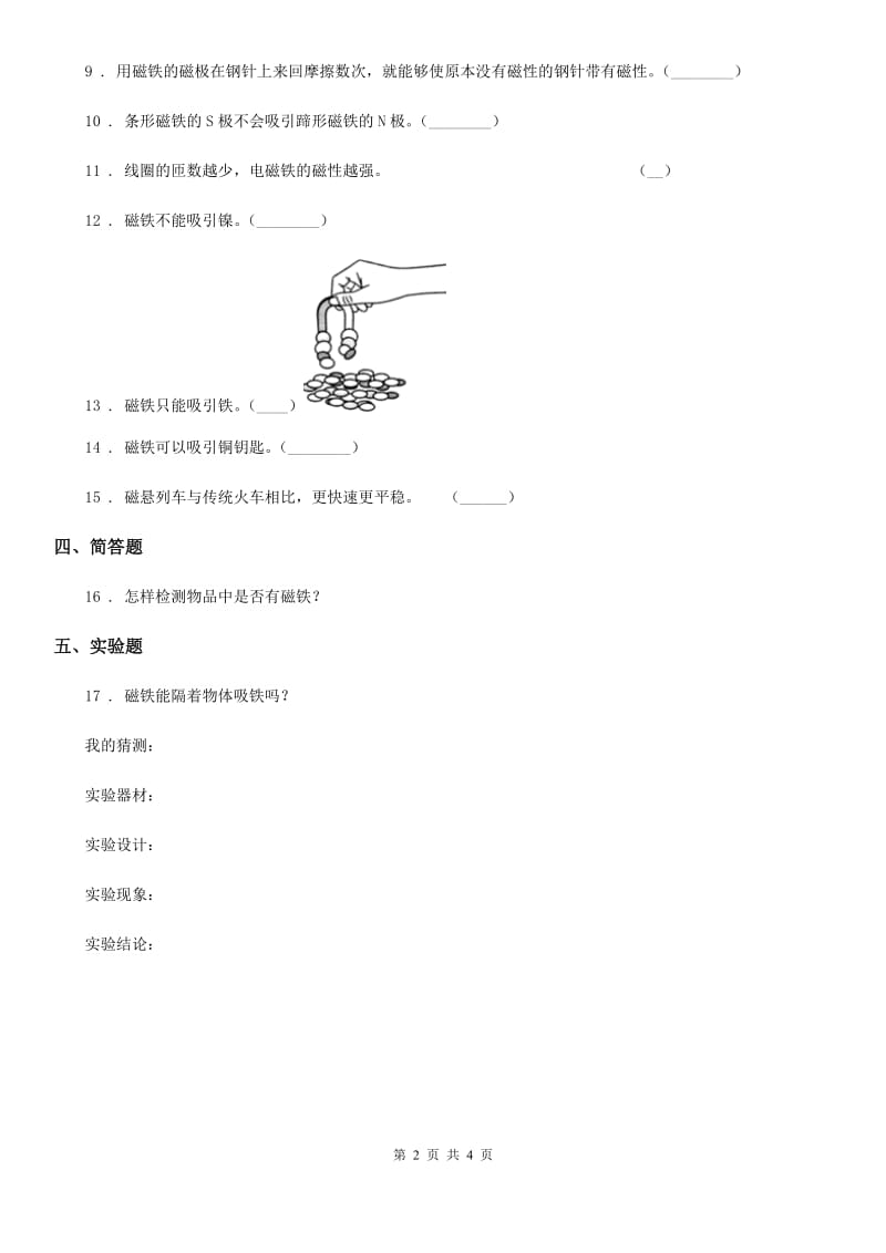 四川省科学六年级上册3.3 电磁铁的磁力一练习卷_第2页