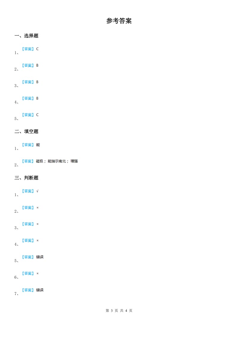 四川省科学六年级上册3.3 电磁铁的磁力一练习卷_第3页