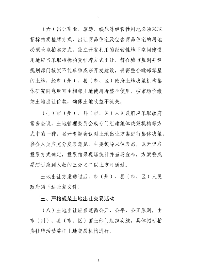 年号四川省国土资源厅关于贯彻四川省人民政府进一步加强土地出让管理规定的实施意见_第3页