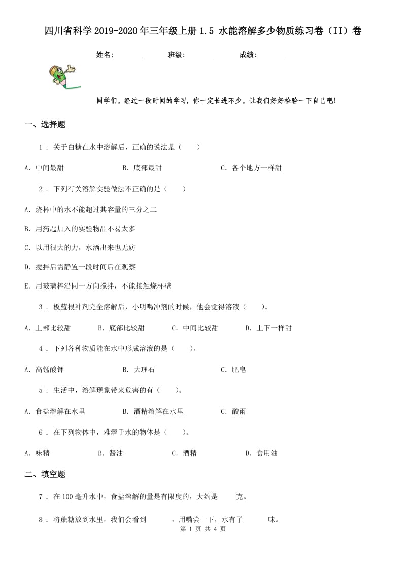 四川省科学2019-2020年三年级上册1.5 水能溶解多少物质练习卷（II）卷_第1页