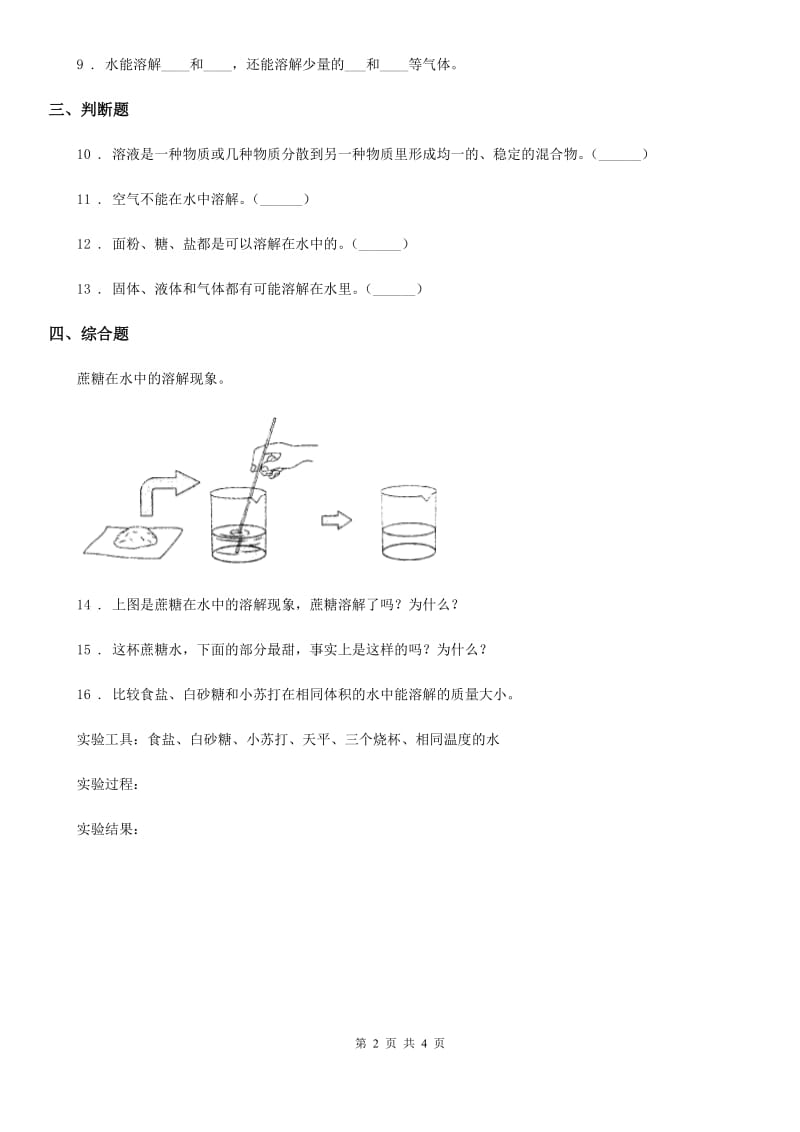 四川省科学2019-2020年三年级上册1.5 水能溶解多少物质练习卷（II）卷_第2页