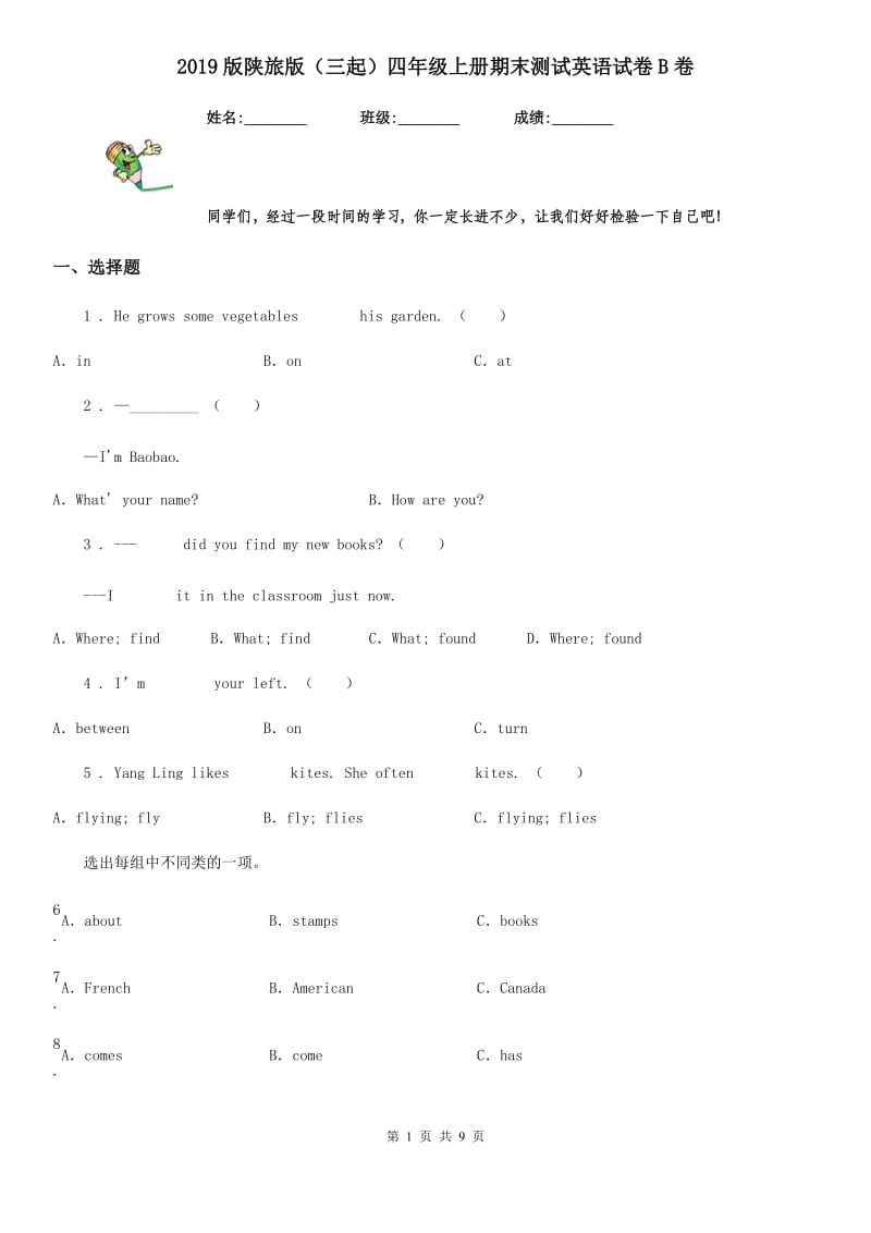 2019版陕旅版（三起）四年级上册期末测试英语试卷B卷_第1页