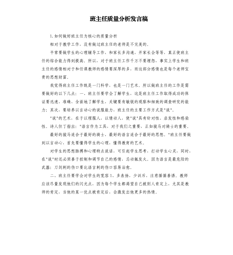 班主任质量分析发言稿 .docx_第1页