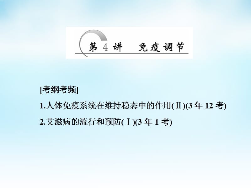 2016届高三生物一轮复习第一单元第4讲免疫调节课件新人教版必修_第1页