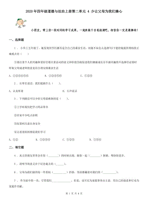 2020年四年級(jí)道德與法治上冊(cè)第二單元 4 少讓父母為我們操心