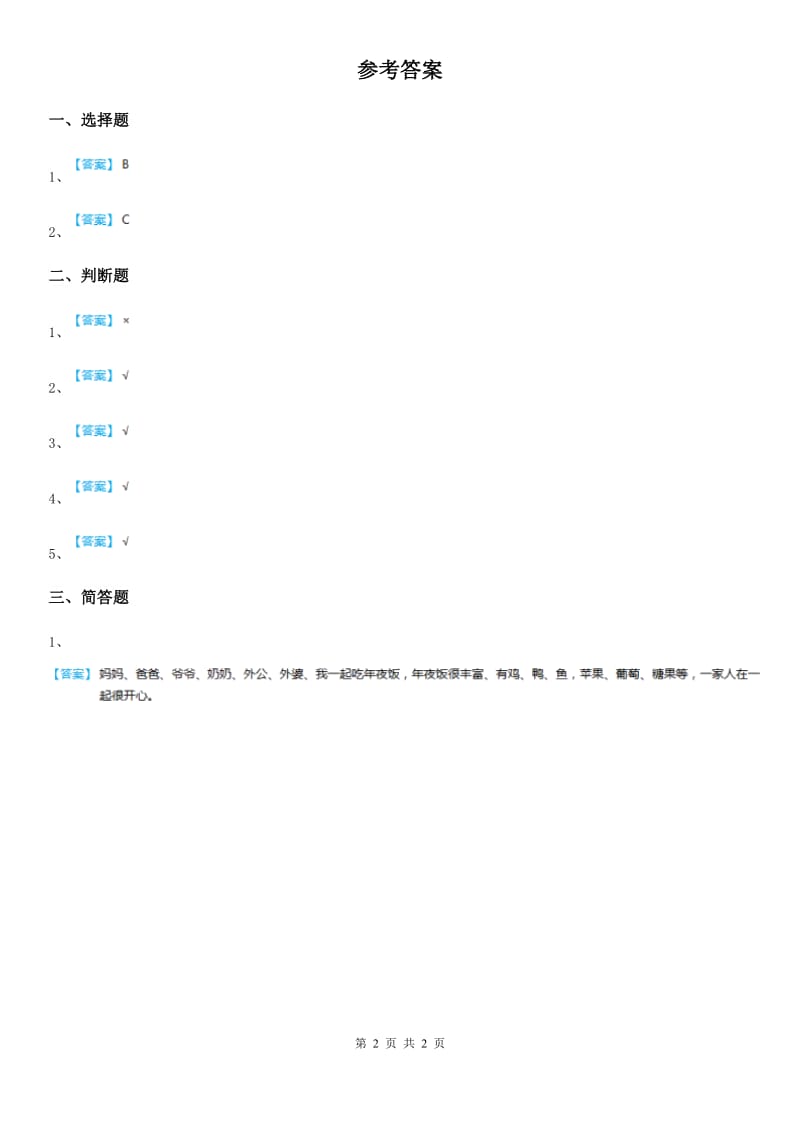 三年级道德与法治上册5 爱的密码 第一课时练习卷_第2页