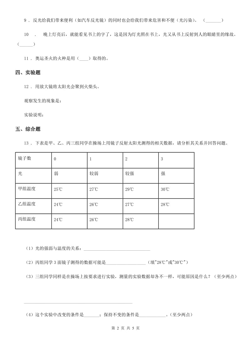 四川省科学2019-2020年五年级上册第4课时 光的反射B卷_第2页