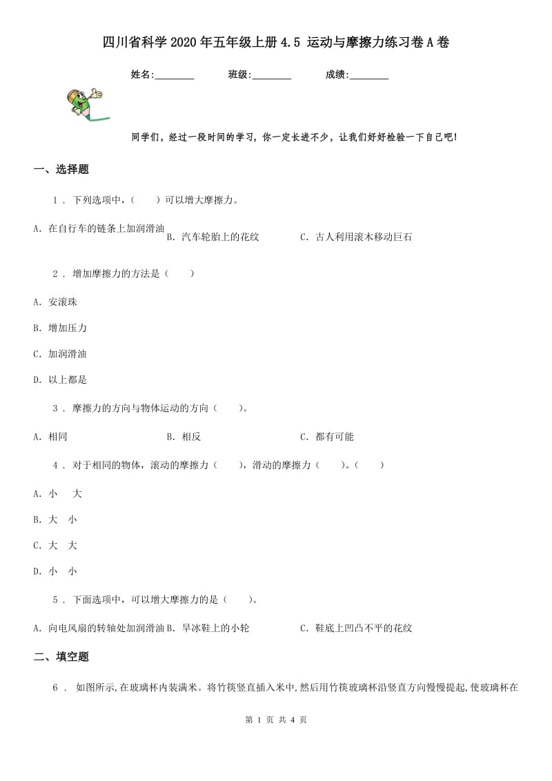 四川省科学2020年五年级上册4.5 运动与摩擦力练习卷A卷_第1页