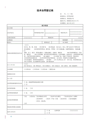 生產力促進中心統(tǒng)計匯總報表技術合同登記