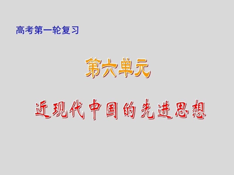 [中學(xué)聯(lián)盟]江西省桑海中學(xué)高三歷史一輪復(fù)習(xí)課件近現(xiàn)代_第1頁