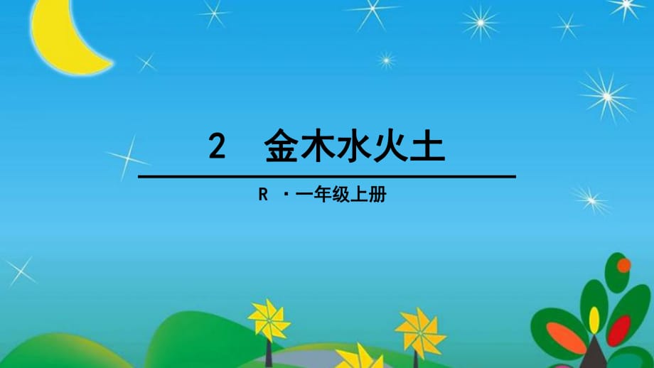 2016新版一年級上冊語文《2金木水火土》課件_第1頁