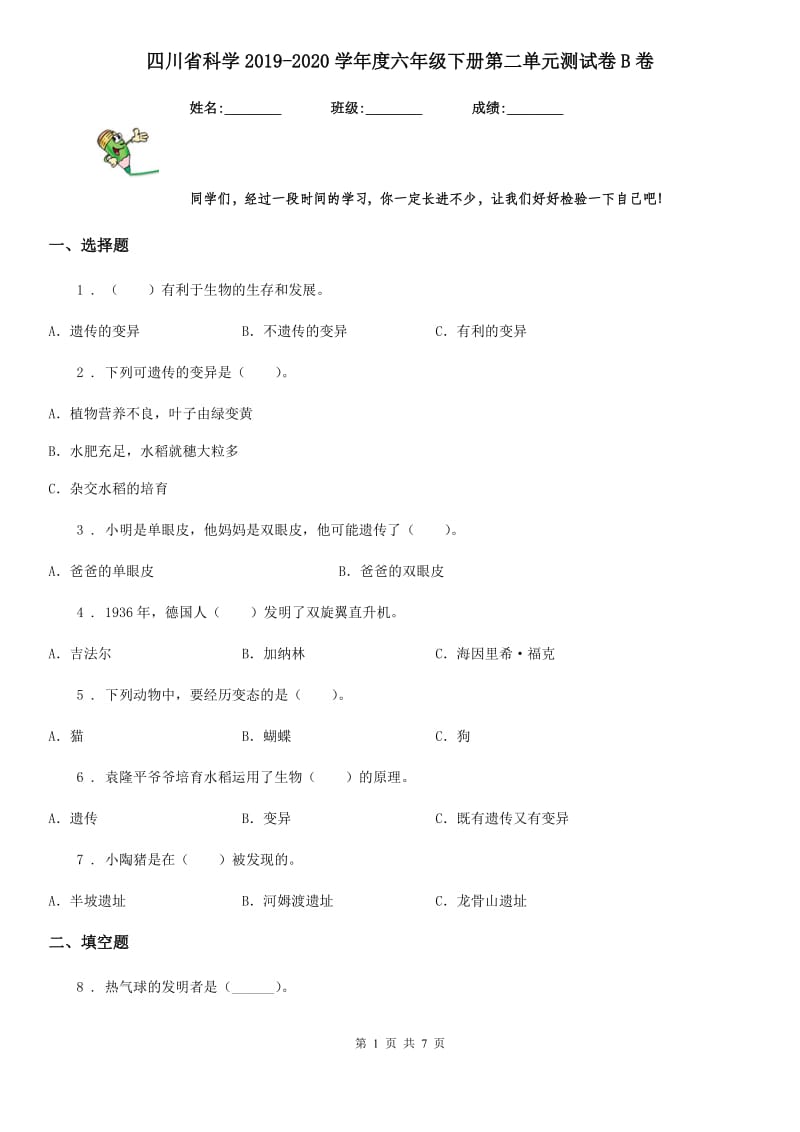 四川省科学2019-2020学年度六年级下册第二单元测试卷B卷_第1页