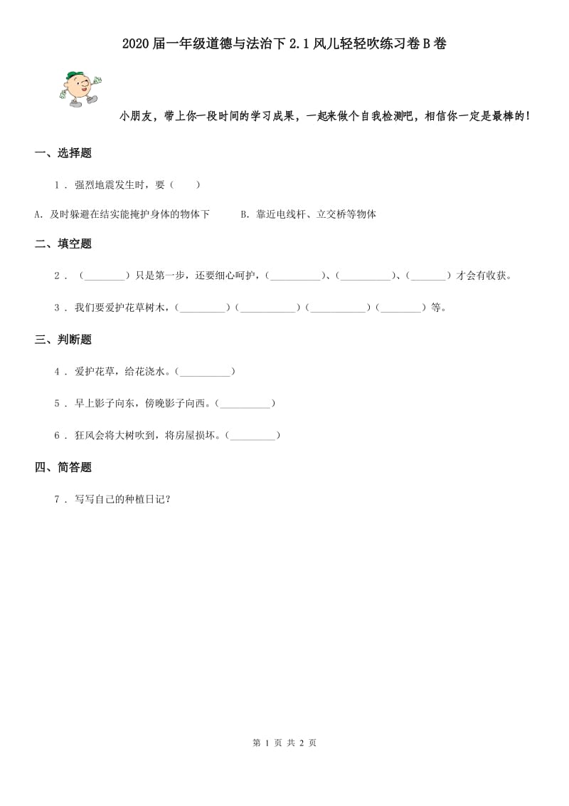 2020届一年级道德与法治下2.1风儿轻轻吹练习卷B卷_第1页