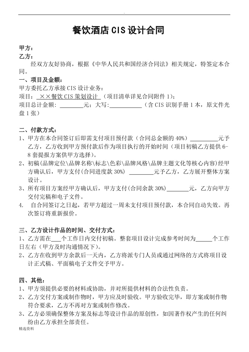 最新餐饮酒店CIS系统设计合同及项目清单_第1页