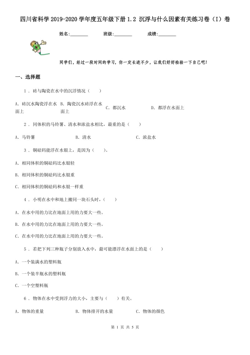 四川省科学2019-2020学年度五年级下册1.2 沉浮与什么因素有关练习卷（I）卷_第1页