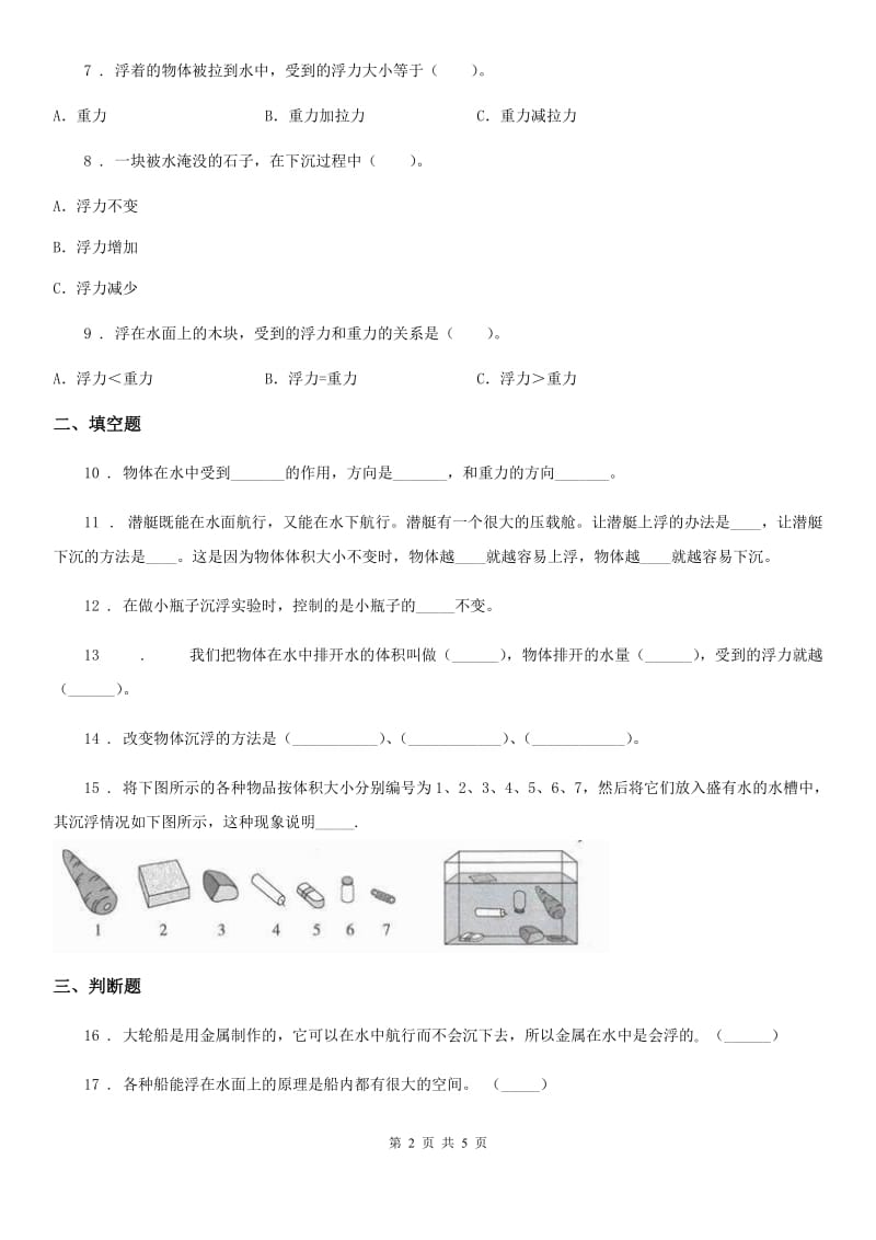 四川省科学2019-2020学年度五年级下册1.2 沉浮与什么因素有关练习卷（I）卷_第2页
